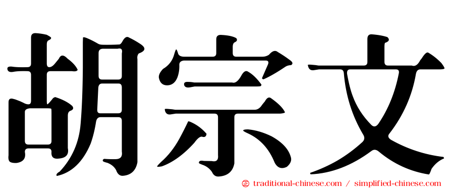 胡宗文