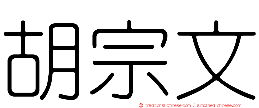 胡宗文