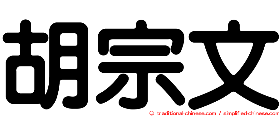 胡宗文