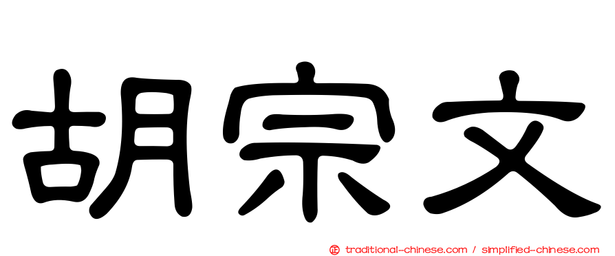 胡宗文