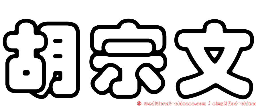胡宗文