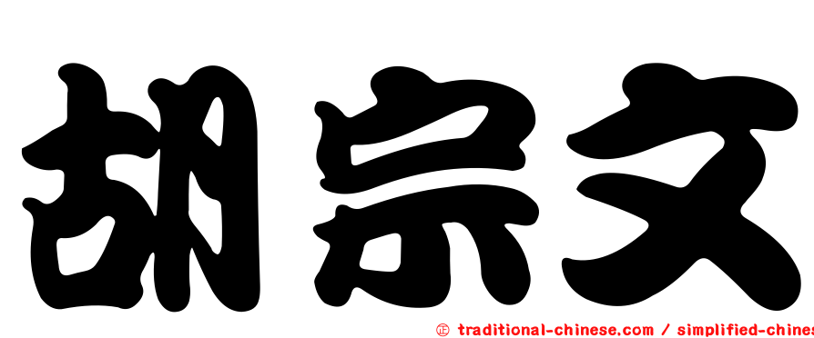 胡宗文