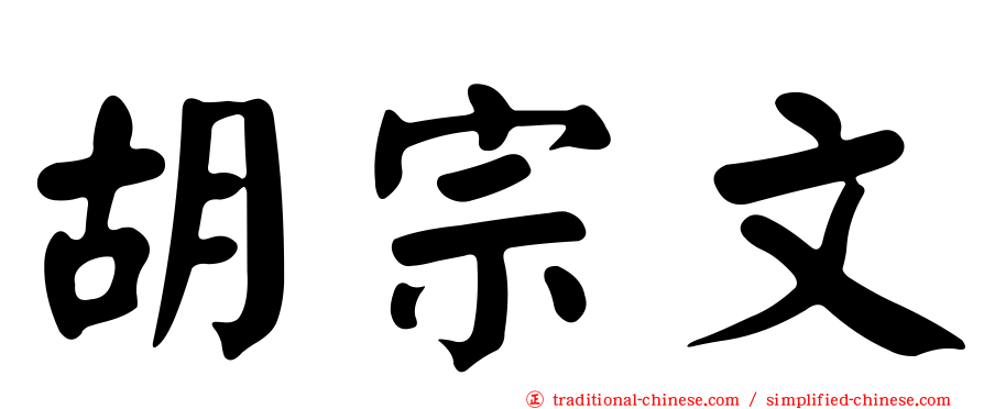 胡宗文