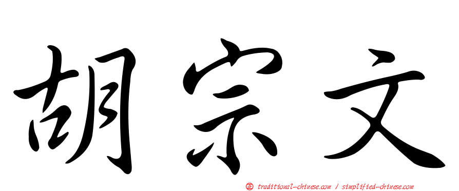 胡宗文