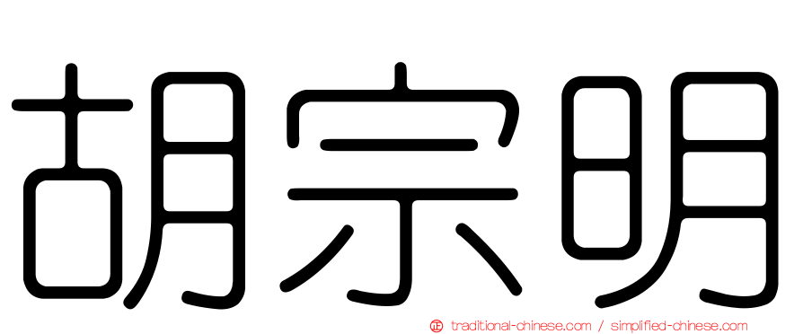 胡宗明