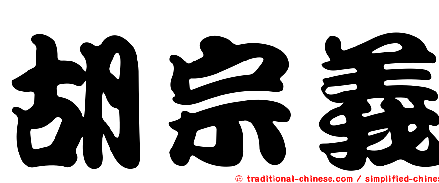 胡宗義