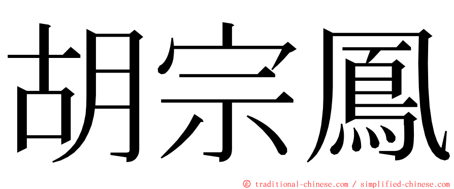 胡宗鳳 ming font