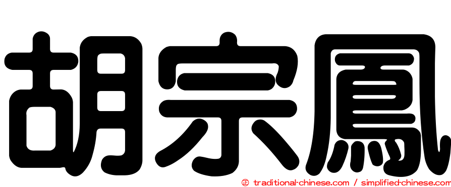 胡宗鳳
