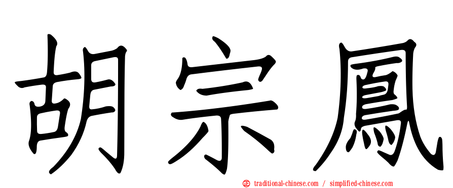 胡宗鳳