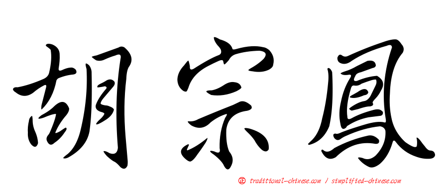 胡宗鳳