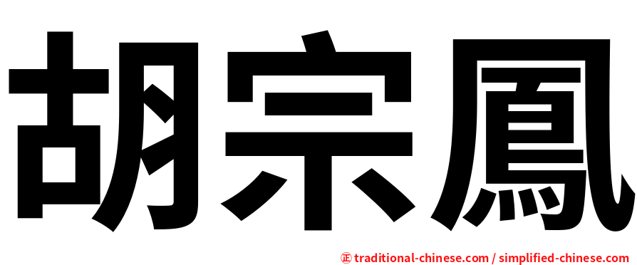 胡宗鳳