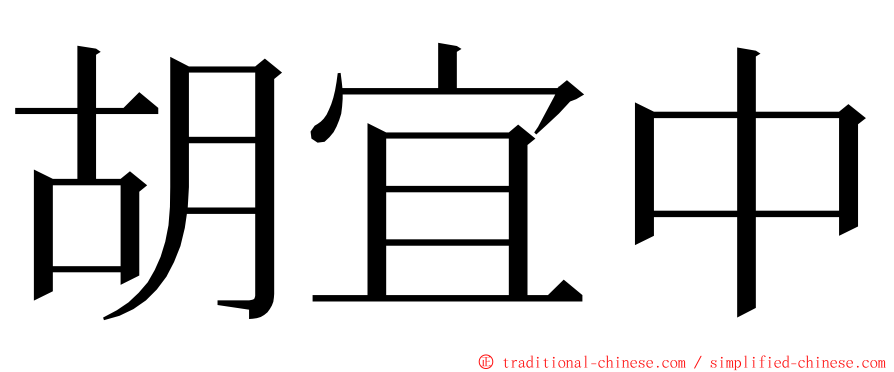 胡宜中 ming font