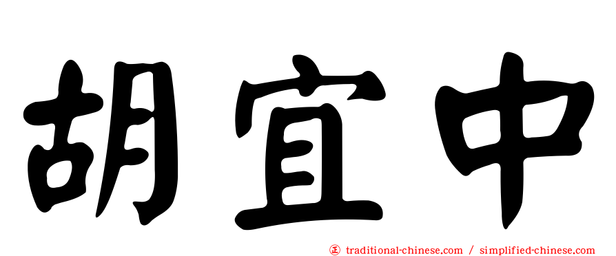 胡宜中