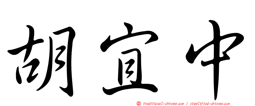 胡宜中
