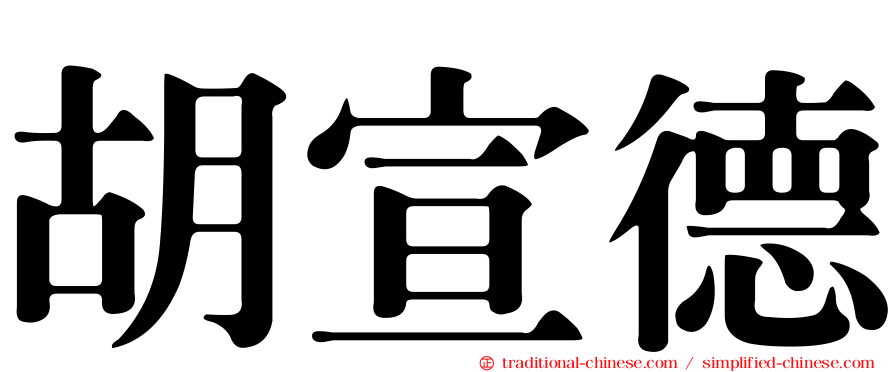 胡宣德