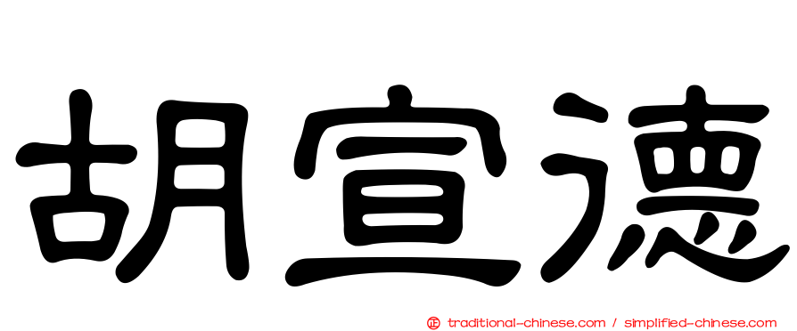 胡宣德