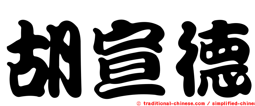 胡宣德