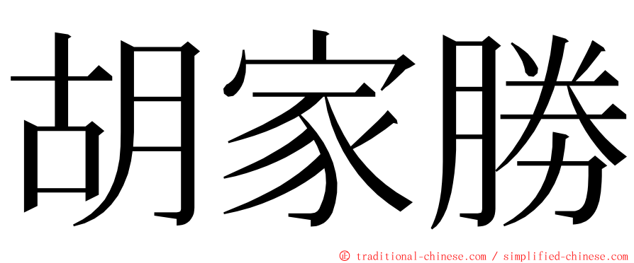 胡家勝 ming font