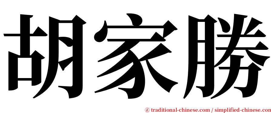 胡家勝 serif font