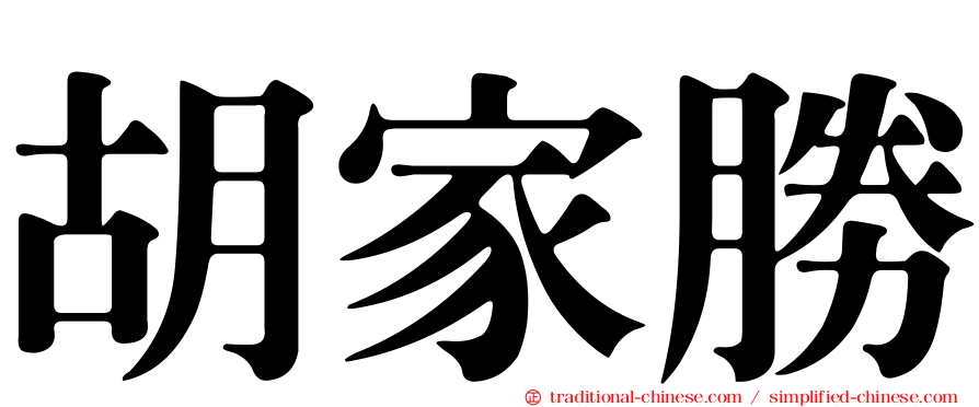 胡家勝