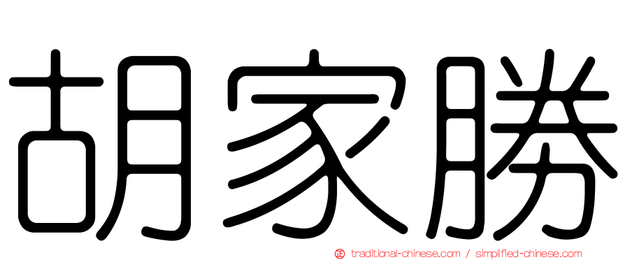 胡家勝