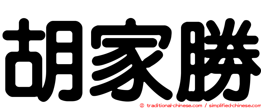 胡家勝