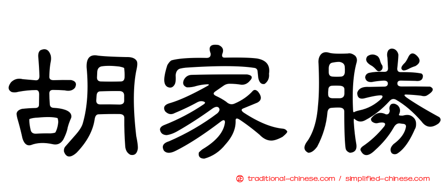 胡家勝