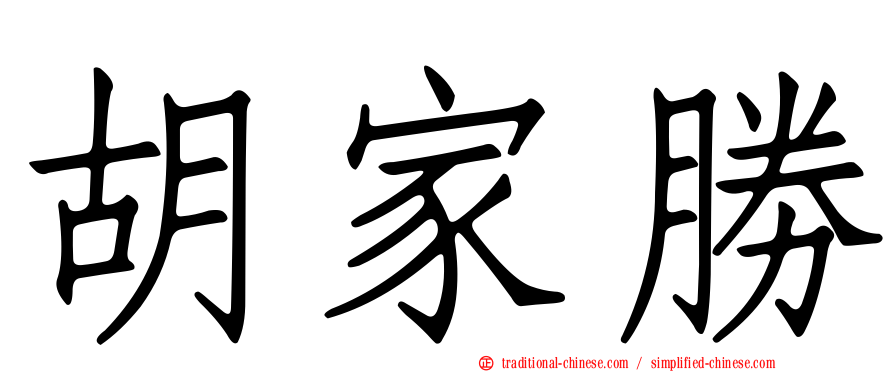 胡家勝