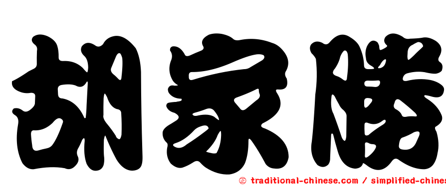 胡家勝
