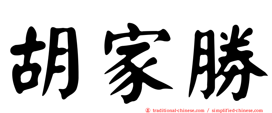 胡家勝