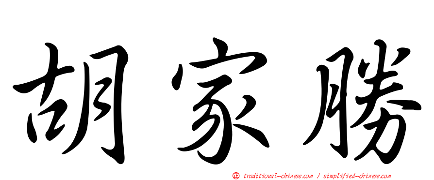 胡家勝