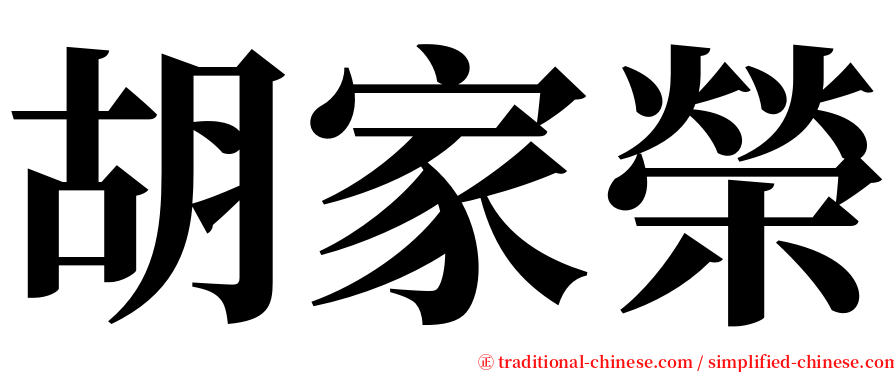 胡家榮 serif font