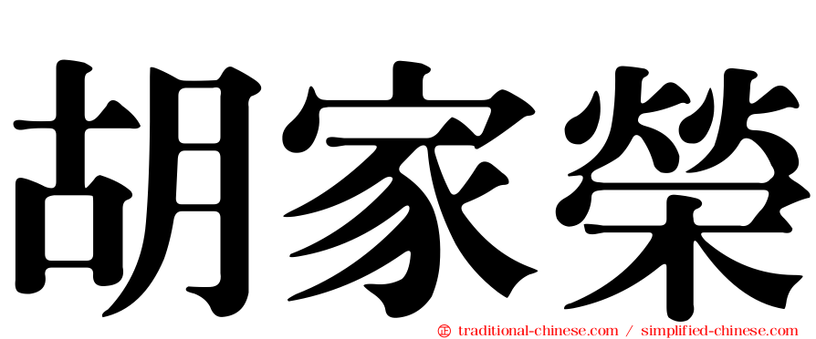 胡家榮