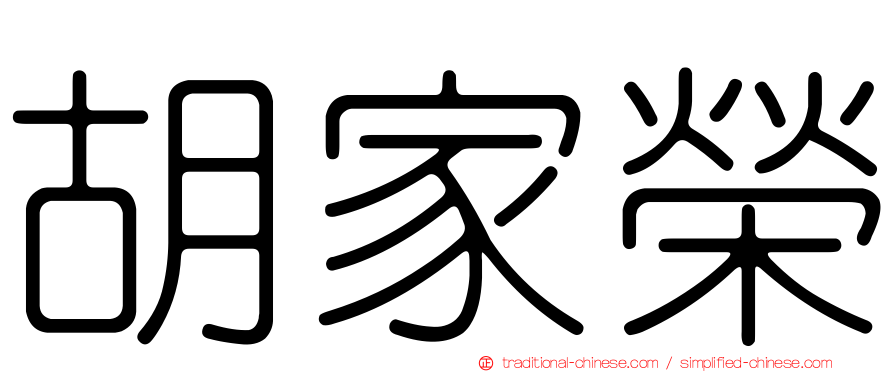 胡家榮