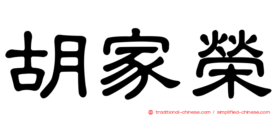 胡家榮