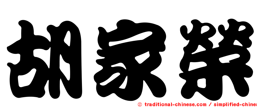 胡家榮
