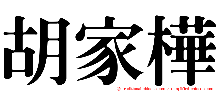 胡家樺