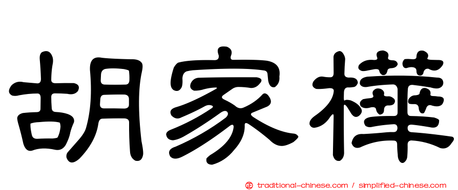 胡家樺