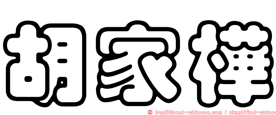 胡家樺