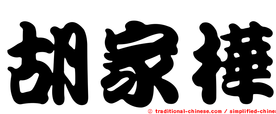 胡家樺