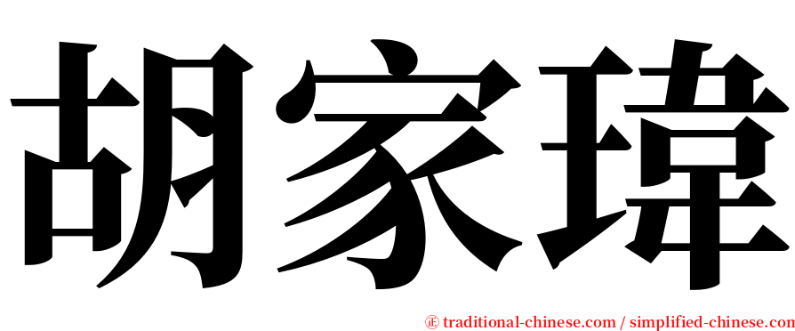 胡家瑋 serif font