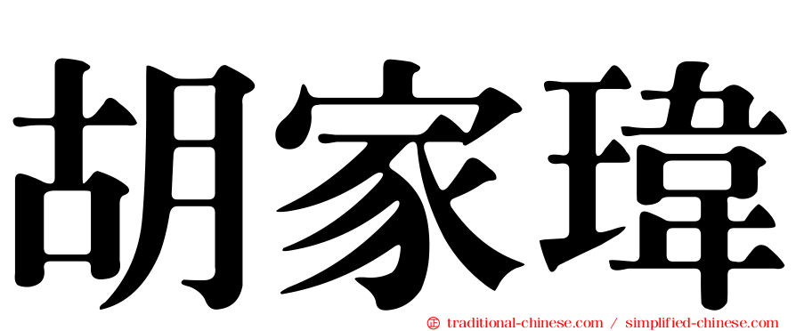 胡家瑋