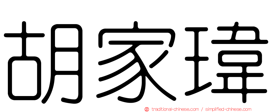 胡家瑋