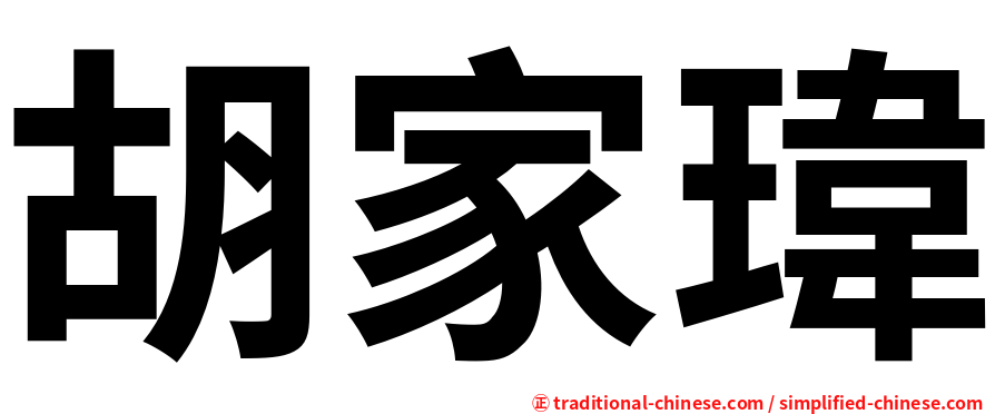 胡家瑋
