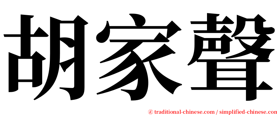 胡家聲 serif font