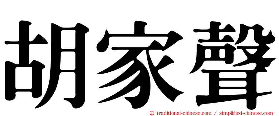 胡家聲