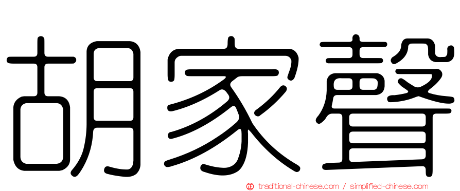 胡家聲