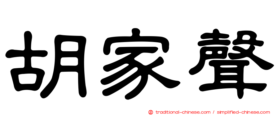 胡家聲