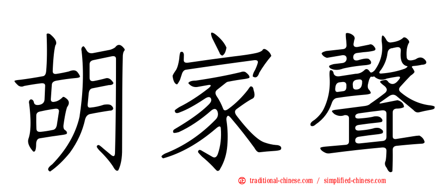 胡家聲