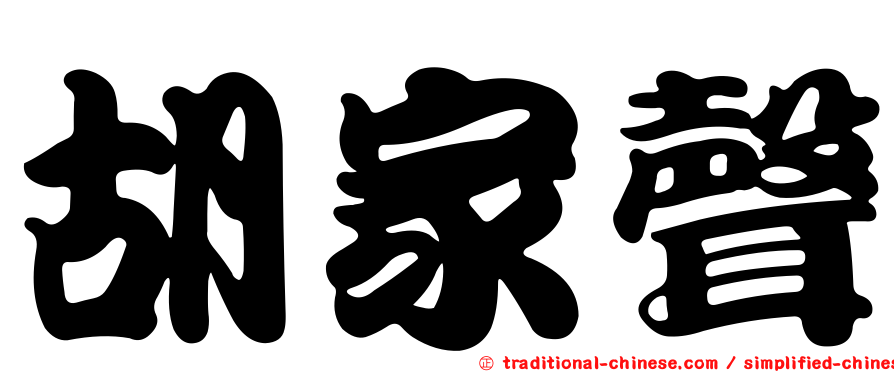 胡家聲